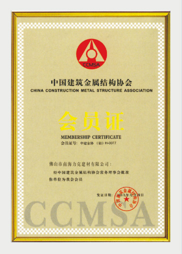 中国建筑金属结构协会会员证.jpg